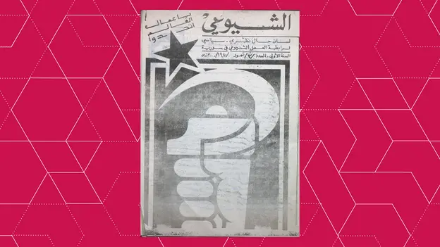 Cover of the third issue of Al-Shuyuʿi (The Communist) magazine