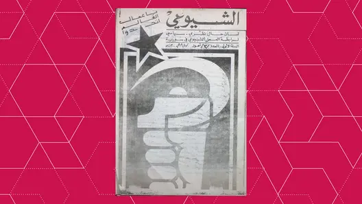 Cover of the third issue of Al-Shuyuʿi (The Communist) magazine