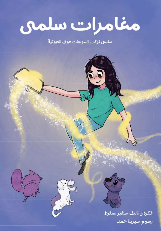 Cover of the AGYA Science Comic 'Salma's Adventures'